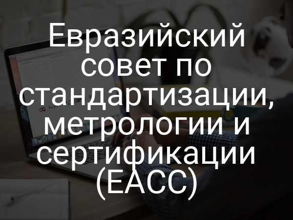 Евразийский совет по стандартизации, метрологии и сертификации (ЕАСС)