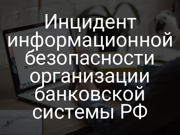Инцидент информационной безопасности организации банковской системы РФ