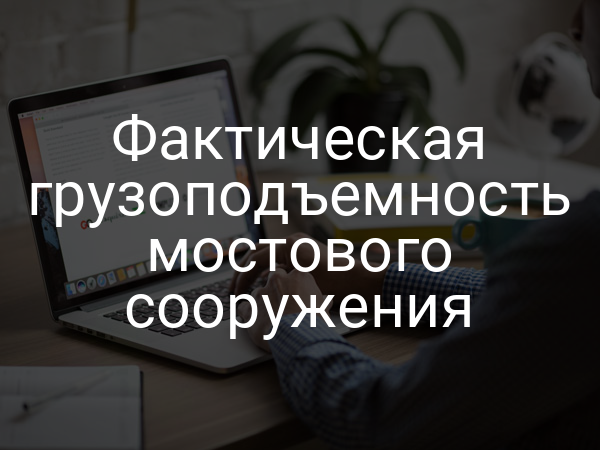 Фактическая грузоподъемность мостового сооружения