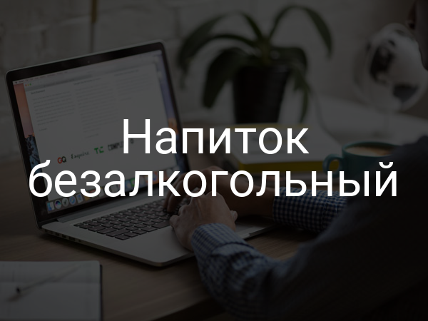 Напиток безалкогольный