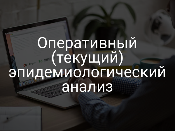 Оперативный (текущий) эпидемиологический анализ