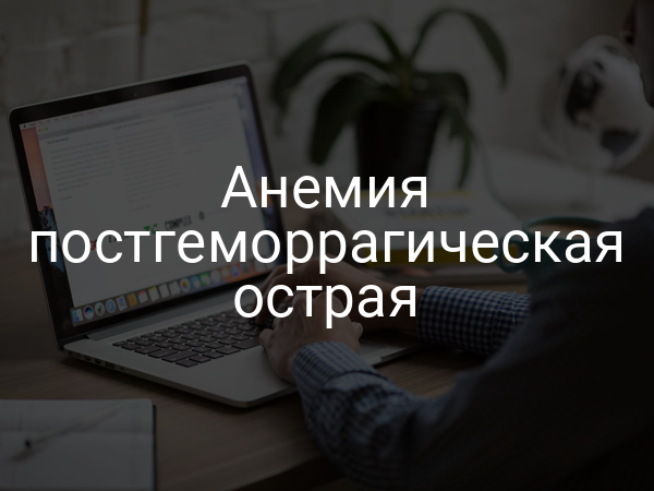Анемия постгеморрагическая острая