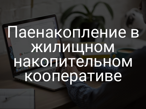 Паенакопление в жилищном накопительном кооперативе