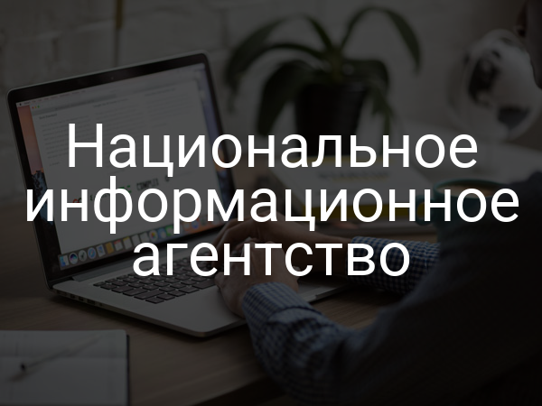 Национальное информационное агентство