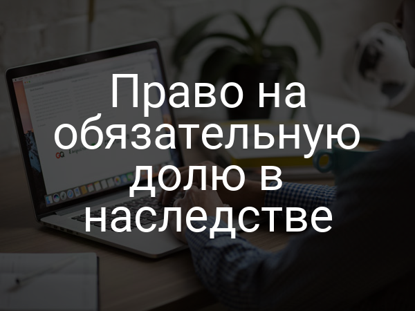 Право на обязательную долю в наследстве