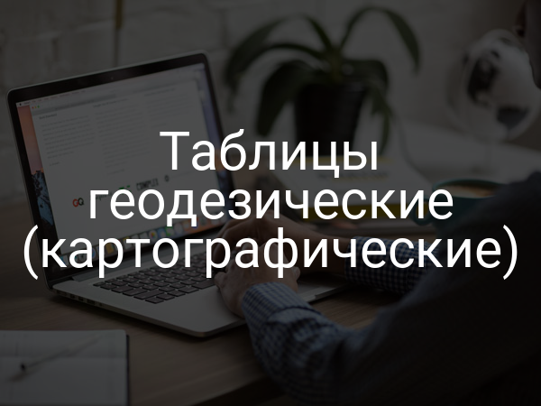 Таблицы геодезические (картографические)