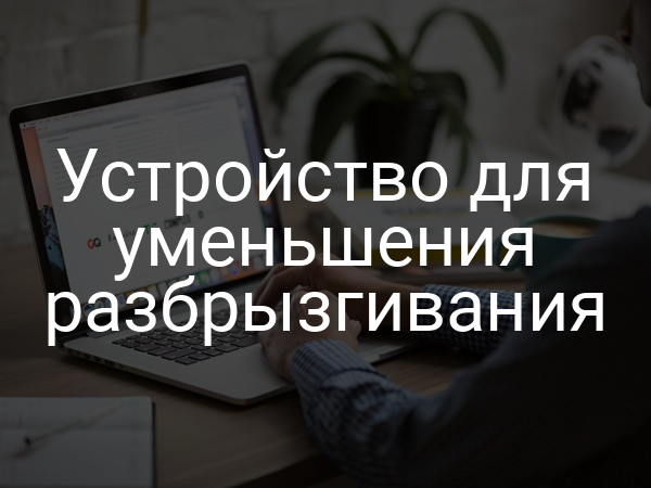 Устройство для уменьшения разбрызгивания