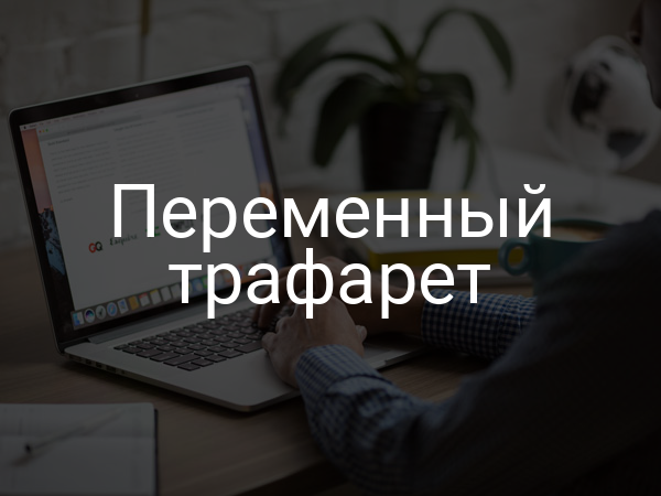 Переменный трафарет