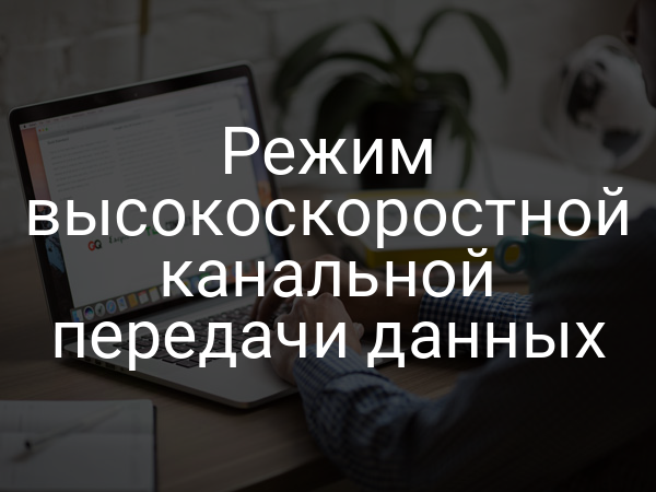 Режим высокоскоростной канальной передачи данных