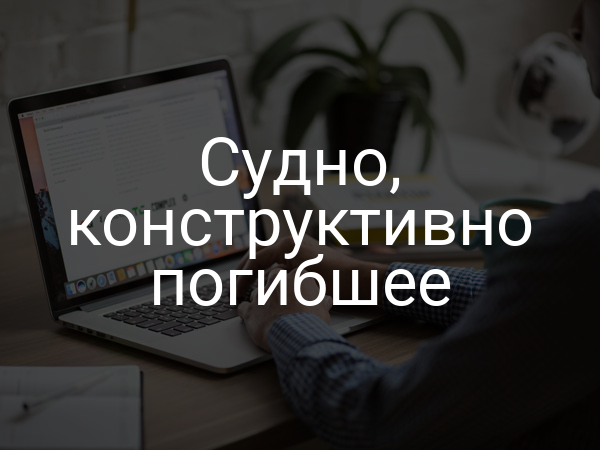 Судно, конструктивно погибшее