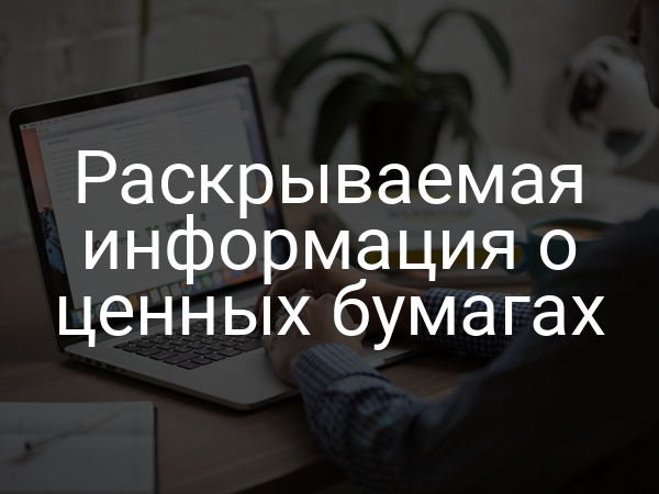Раскрываемая информация о ценных бумагах
