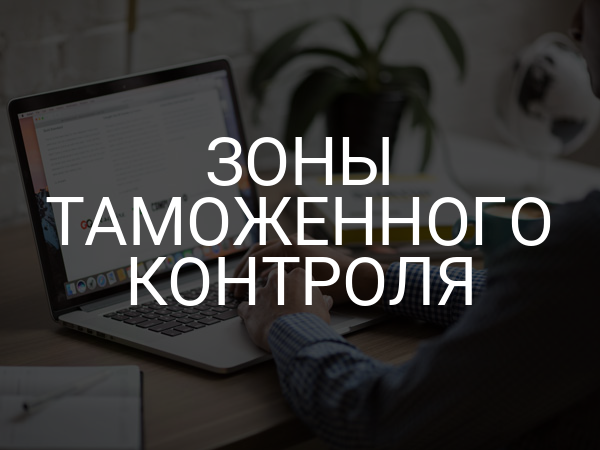 Зоны таможенного контроля