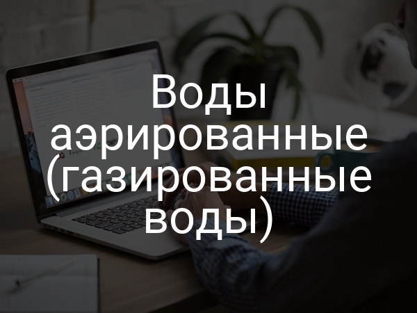 Воды аэрированные (газированные воды)