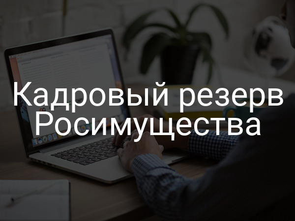 Кадровый резерв Росимущества