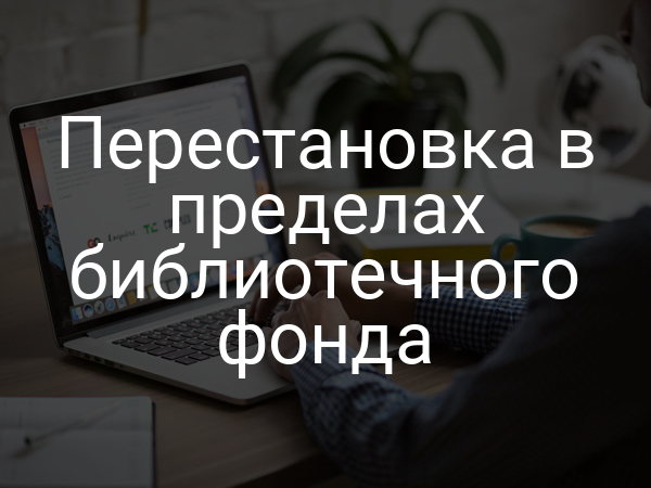 Перестановка в пределах библиотечного фонда