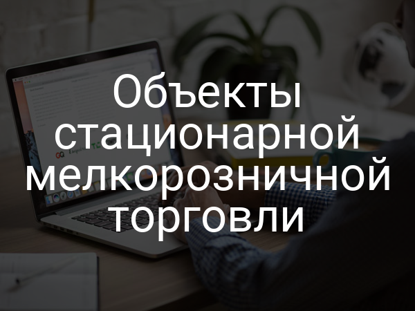 Объекты стационарной мелкорозничной торговли