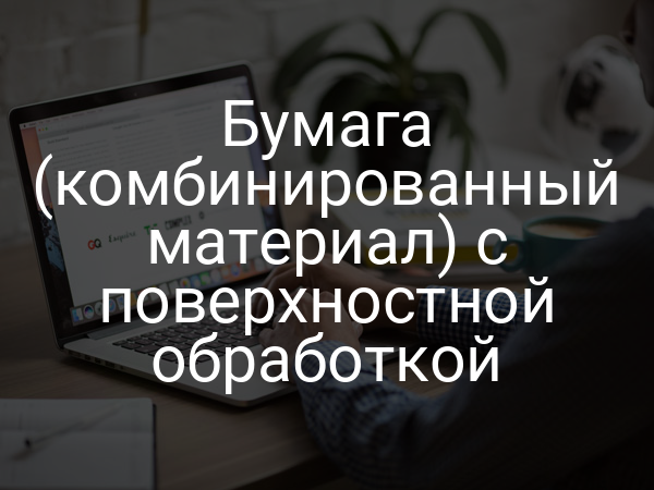 Бумага (комбинированный материал) с поверхностной обработкой