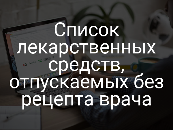 Список лекарственных средств, отпускаемых без рецепта врача