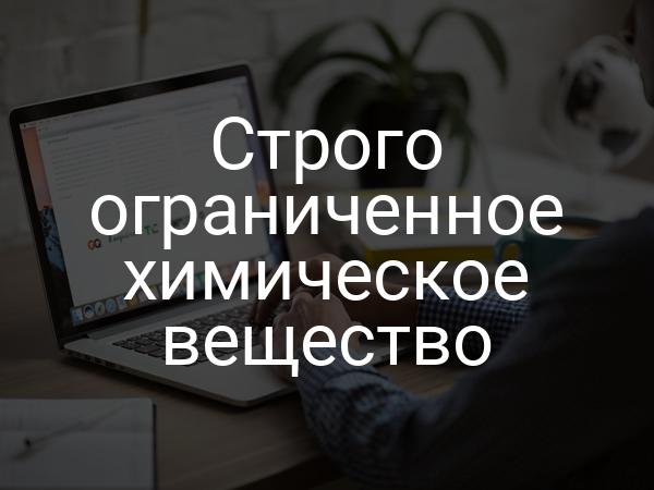 Строго ограниченное химическое вещество