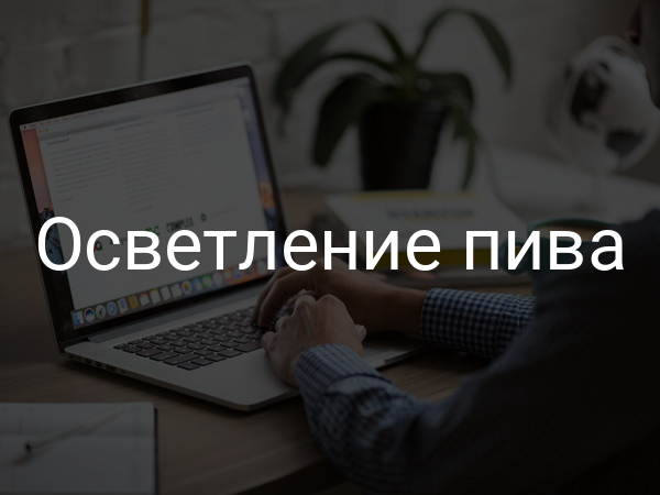 Осветление пива