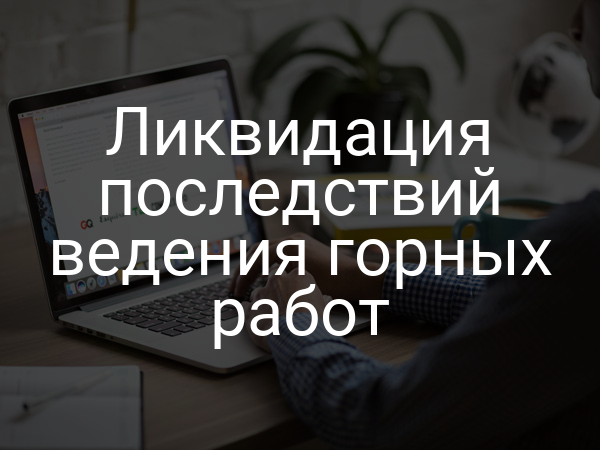 Ликвидация последствий ведения горных работ