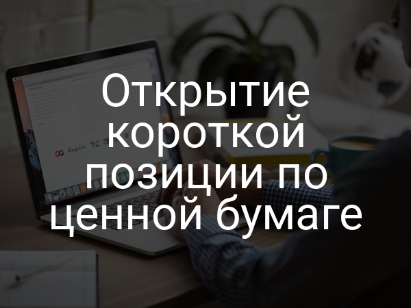 Открытие короткой позиции по ценной бумаге