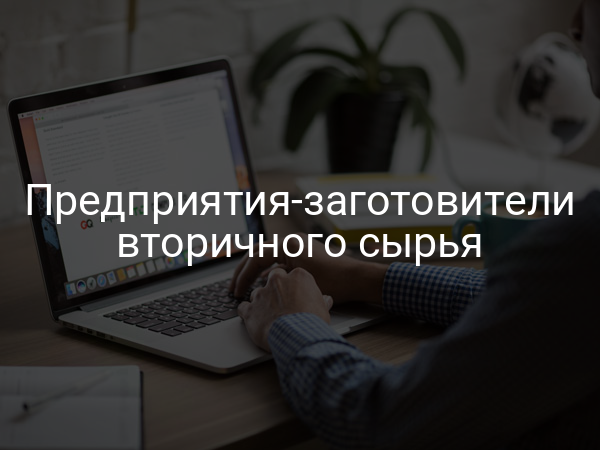 Предприятия-заготовители вторичного сырья