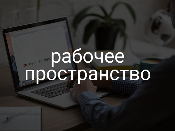 Рабочее пространство