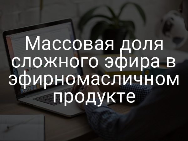 Массовая доля сложного эфира в эфирномасличном продукте