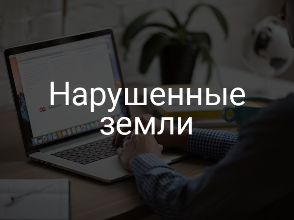 Нарушенные земли