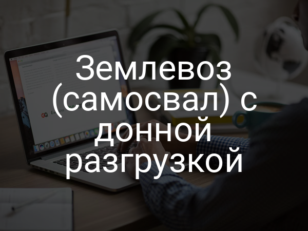 Землевоз (самосвал) с донной разгрузкой