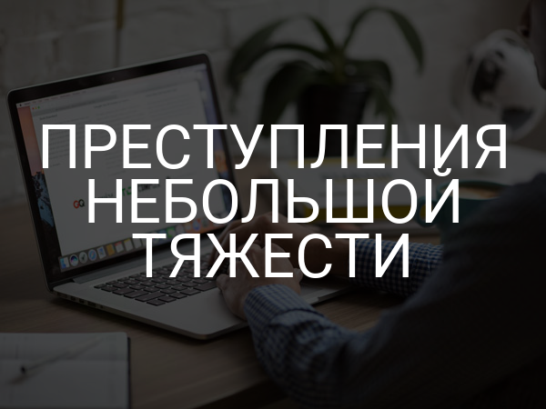 Преступления небольшой тяжести