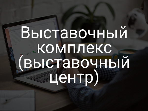 Выставочный комплекс (выставочный центр)