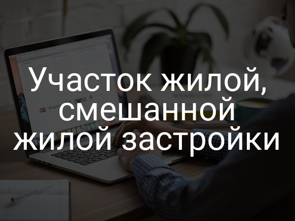 Участок жилой, смешанной жилой застройки