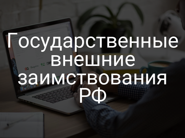 Государственные внешние заимствования РФ
