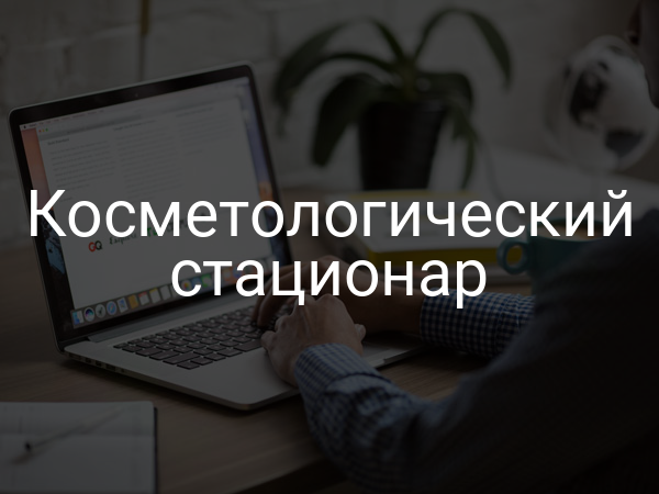 Косметологический стационар