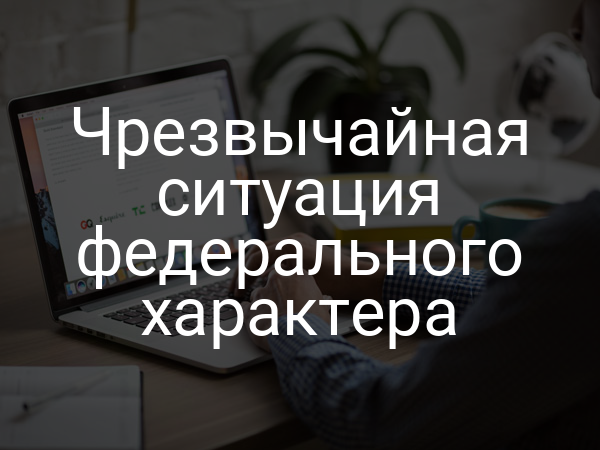 Чрезвычайная ситуация федерального характера