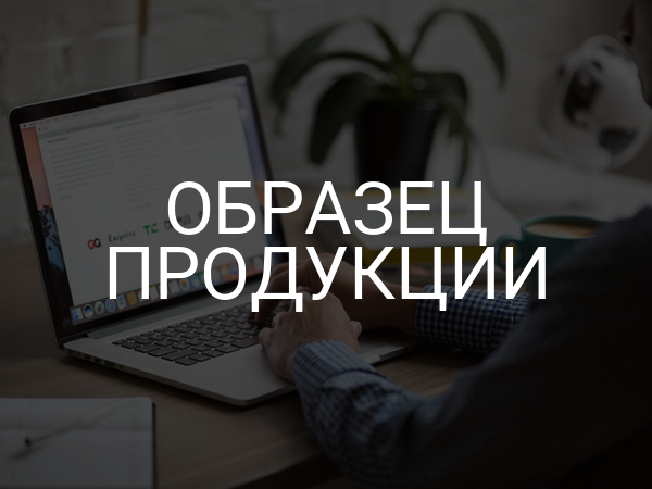 Образец продукции