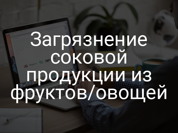 Загрязнение соковой продукции из фруктов/овощей