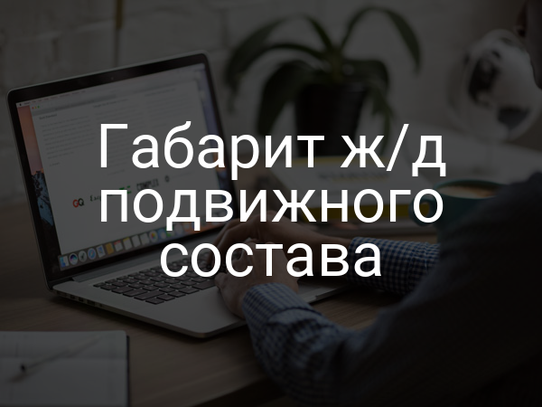 Габарит ж/д подвижного состава