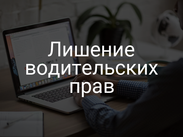Лишение водительских прав