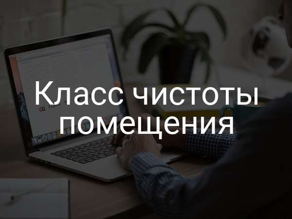 Класс чистоты помещения
