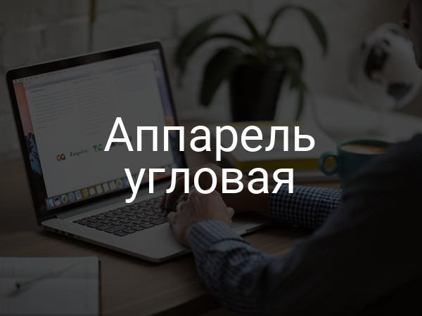 Аппарель угловая