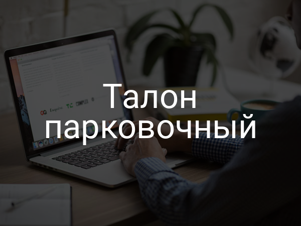 Талон парковочный