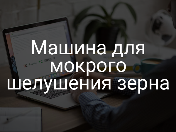 Машина для мокрого шелушения зерна
