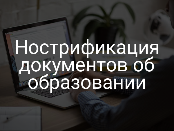 Нострификация документов об образовании