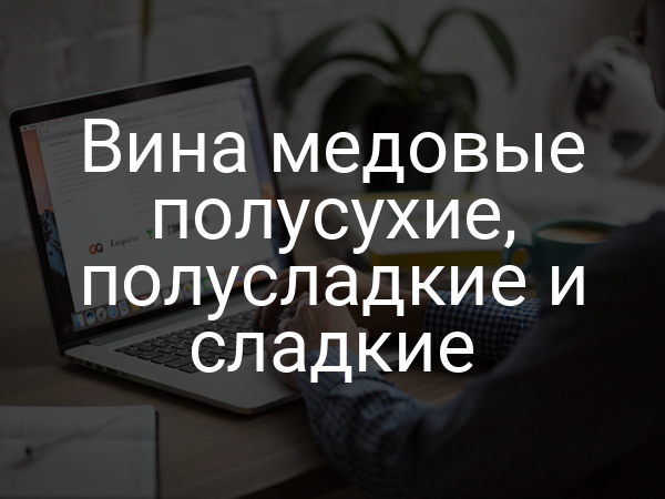 Вина медовые полусухие, полусладкие и сладкие