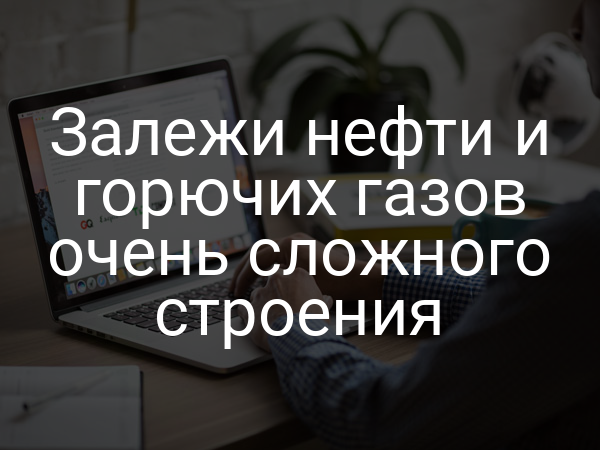 Залежи нефти и горючих газов очень сложного строения