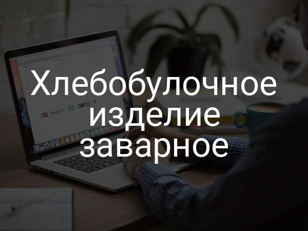 Хлебобулочное изделие заварное