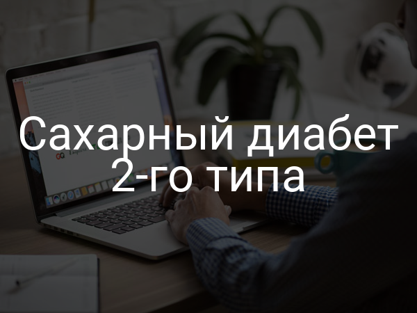 Сахарный диабет 2-го типа